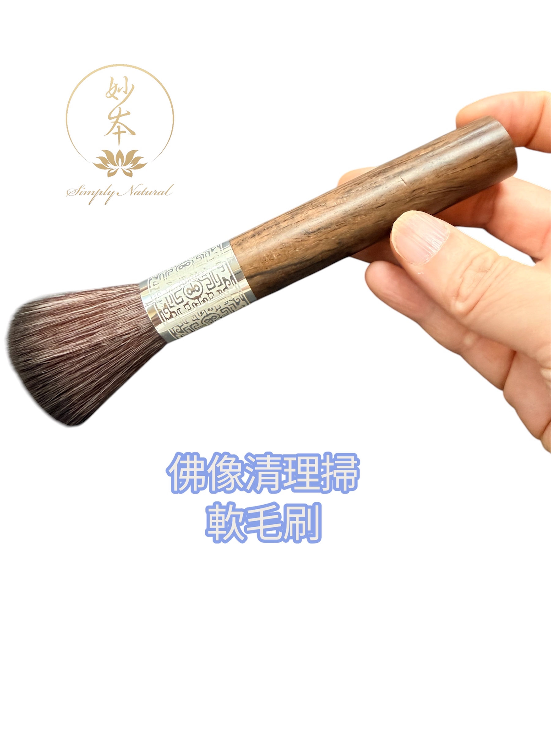 佛像清潔掃軟布擦