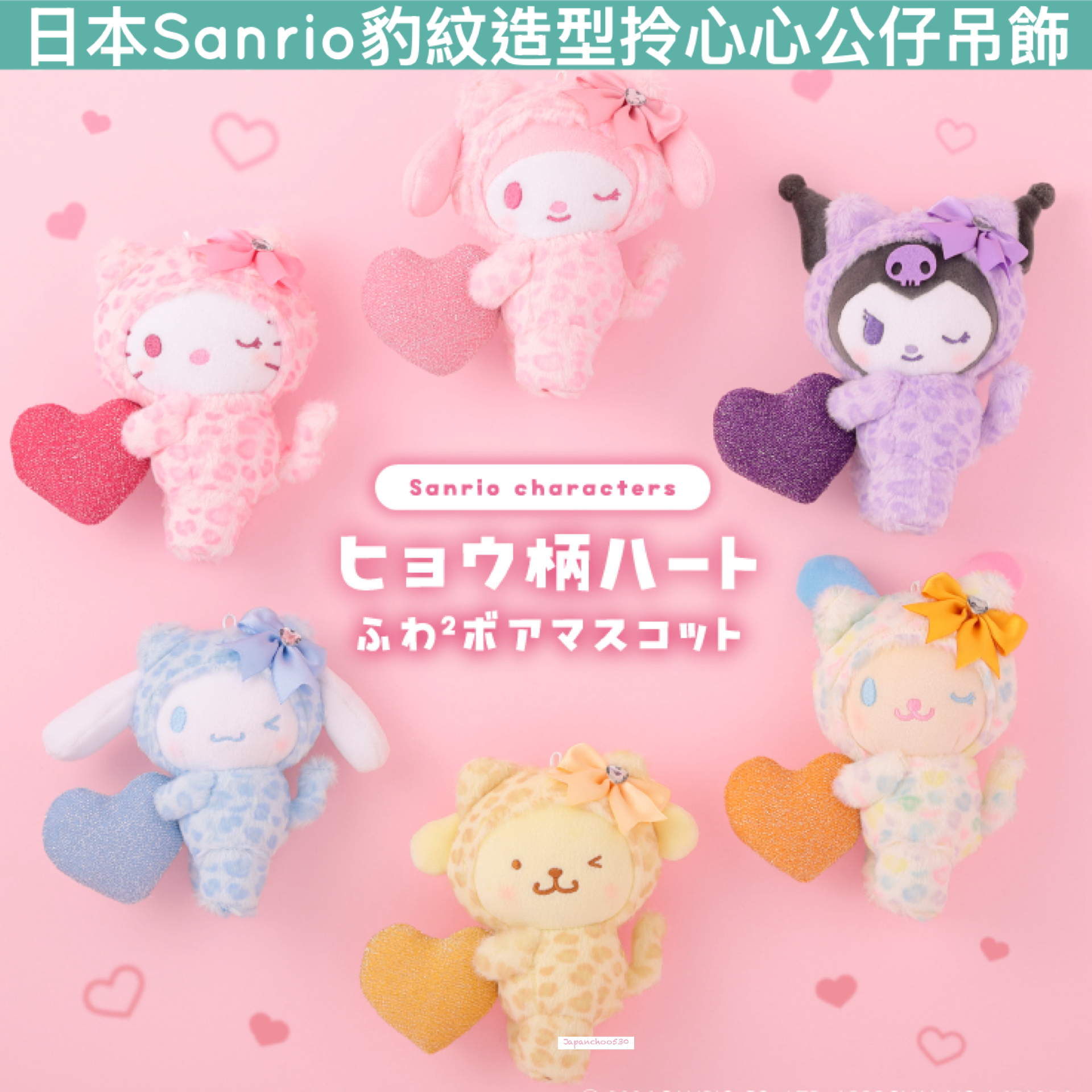 日本預訂📍日本Sanrio豹紋造型拎心心公仔吊飾