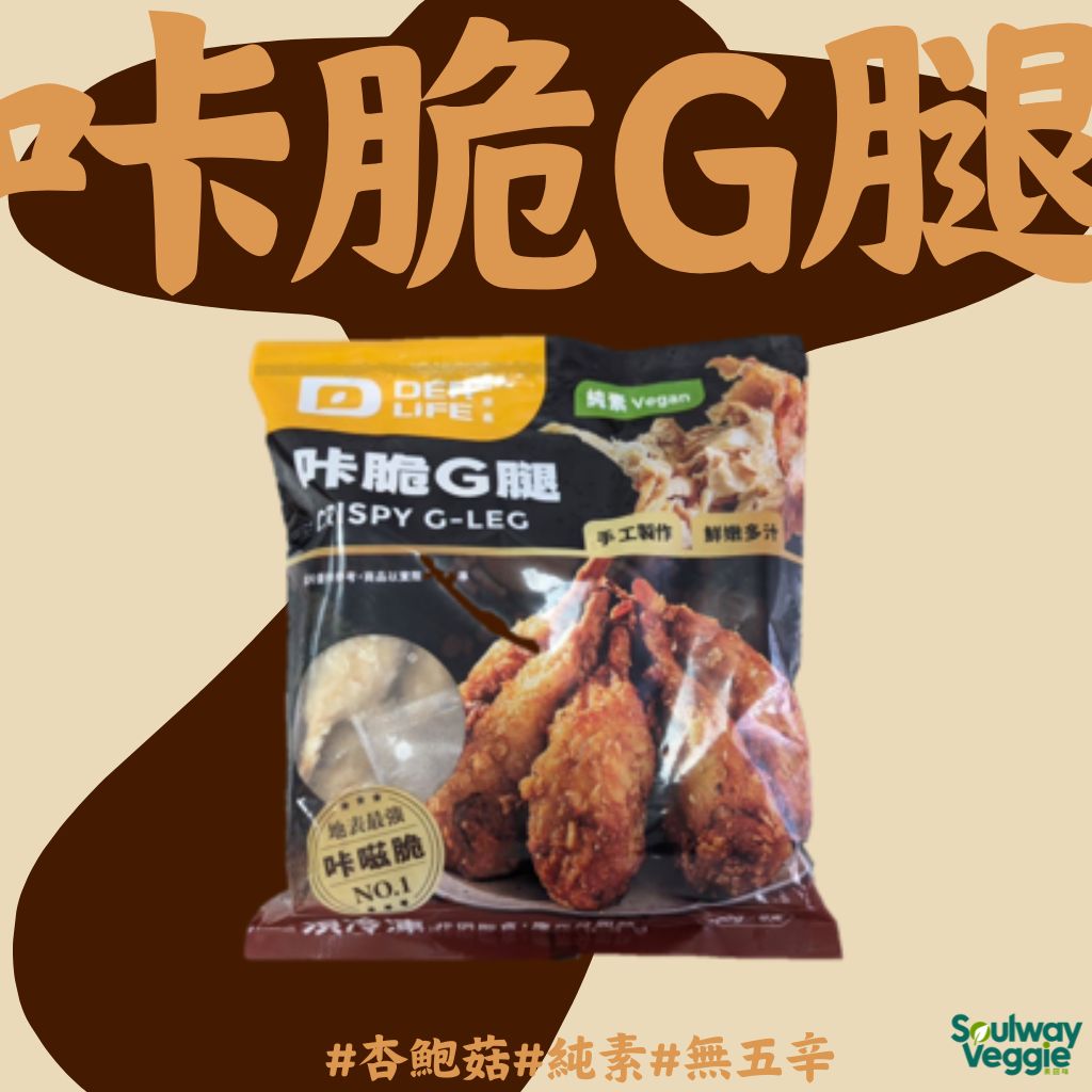 得來素-咔脆G腿（8入）