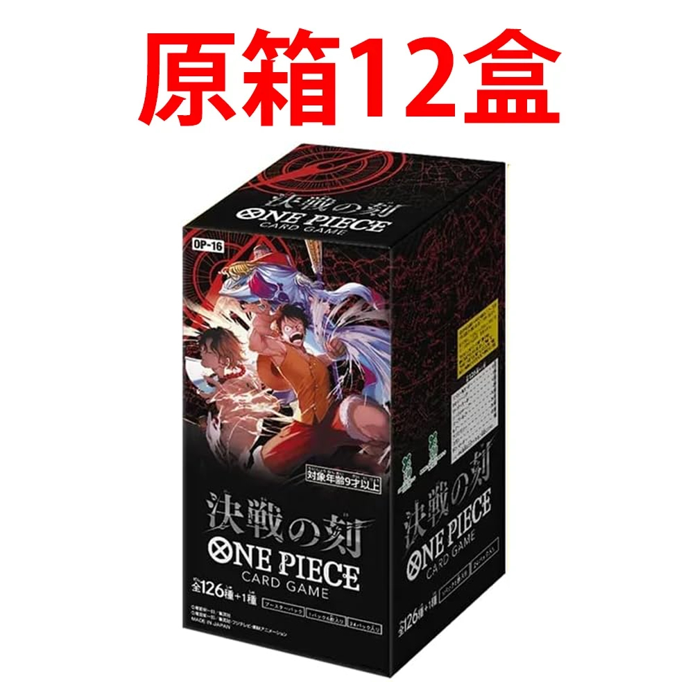 (行版) Bandai One Piece Card Game Booster Pack 海賊王 卡牌遊戲 第十六彈 決戰之時 [OP-16]  (原盒24包 / 原箱12盒) 
