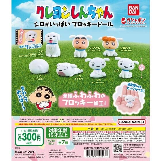 🌐代理版 蠟筆小新 小白 絨毛造型公仔 扭蛋 1套7款