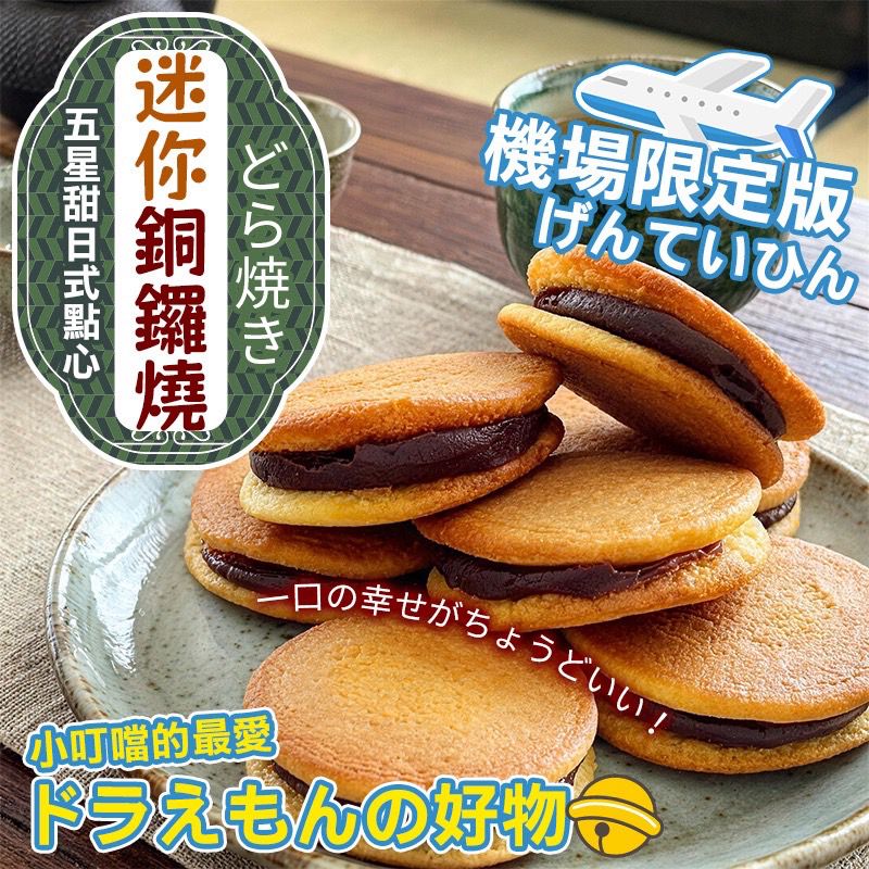  【預訂】台灣迷你銅鑼燒 300g