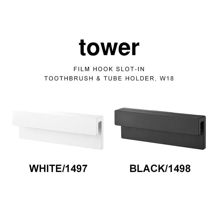 🔥🔥【日本直送《TOWER》無痕貼插入式牙刷洗面膏架】