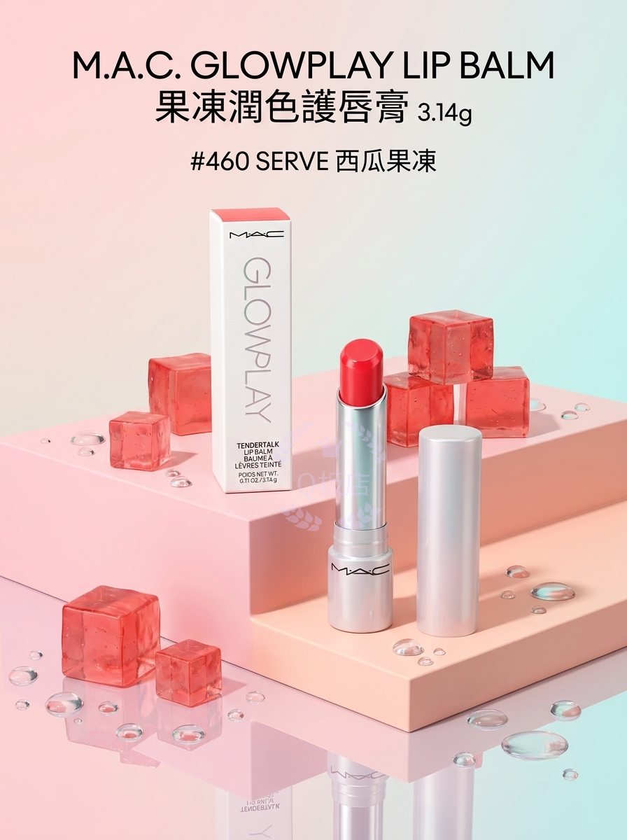 M.A.C GLOWPLAY LIP BALM 果凍潤色護唇膏 3.14g #460 SERVE 西瓜果凍