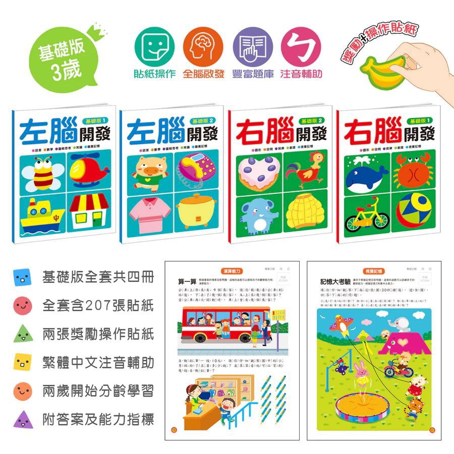 酷樂 左腦右腦開發(一套四冊)：基礎版(3歲)
