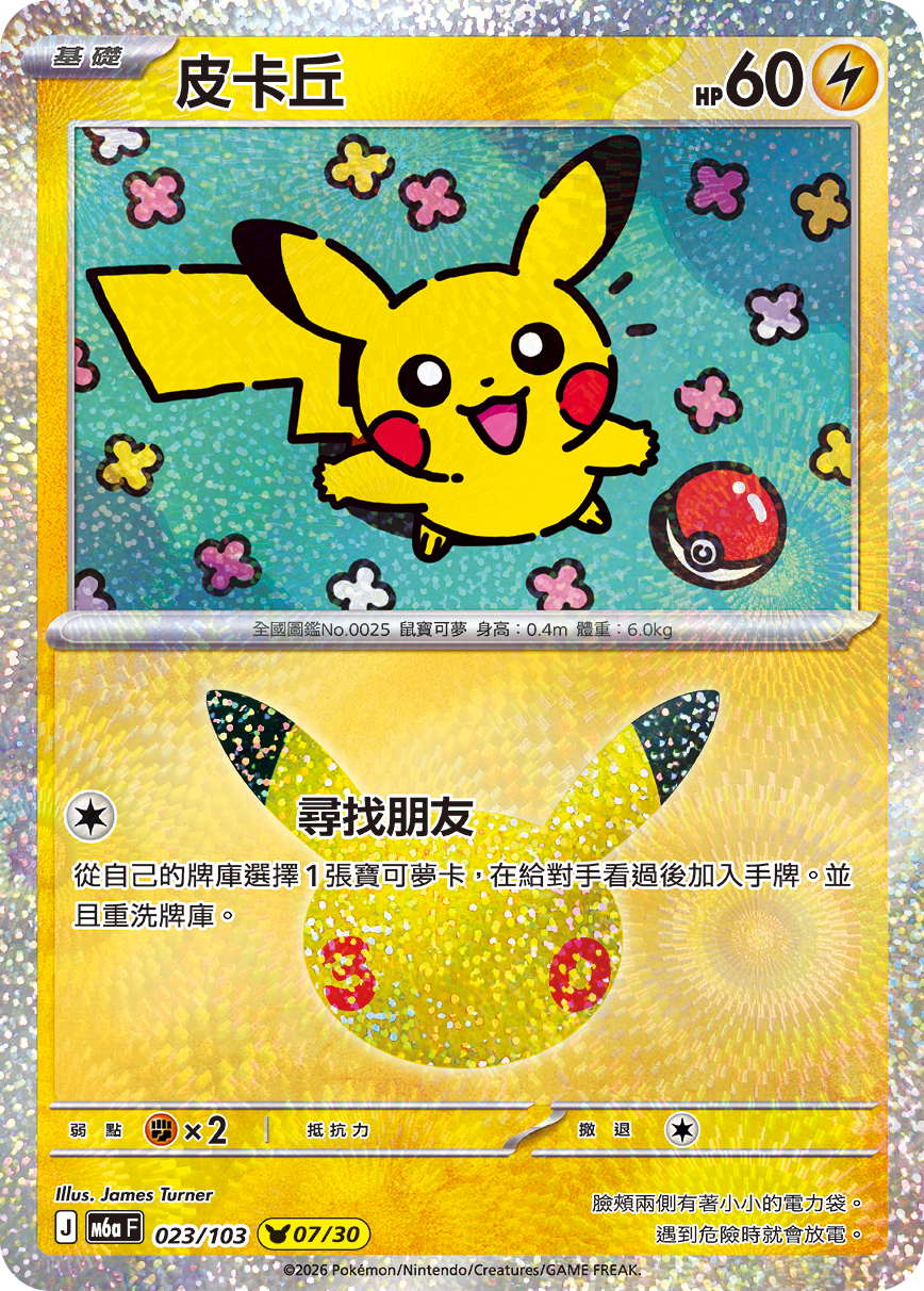 M6a 30th CELEBRATION 023/103 皮卡丘