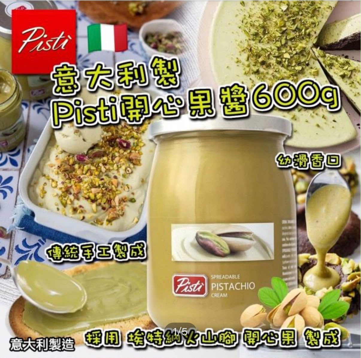 加拿大直送 │Pisti 意大利開心果醬/塗抹醬 600g