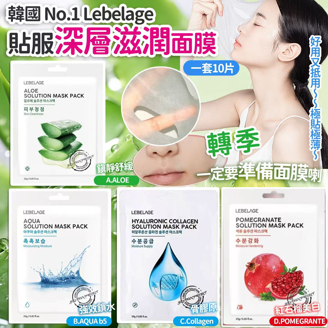 【預訂】韓國 Lebelage 高效貼服深層滋潤面膜 (1套10片)
