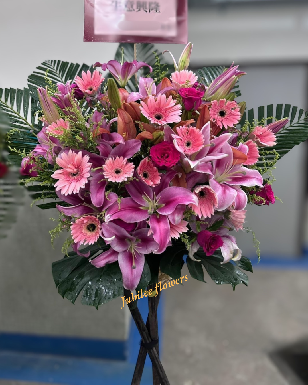 🎉【開張花籃】粉百合非洲菊開業賀籃