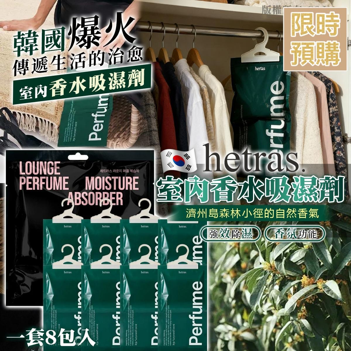 NT19393	韓國hetras 室內香水吸濕劑 (一套8包入)