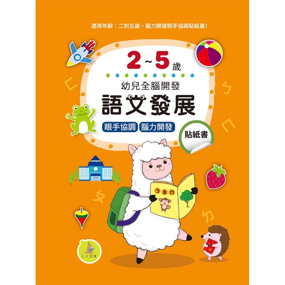 上人 幼兒全腦開發貼紙書: 語文發展
