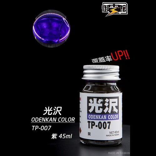 御電館 ODENKAN 糖果色系列 TP & TCG