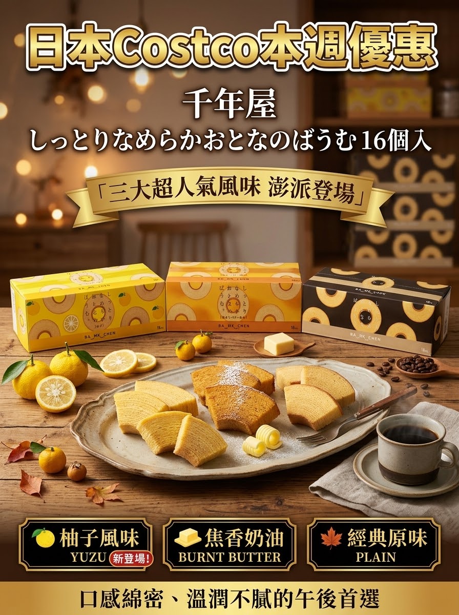 日本Costco 千年屋 天鵝絲絨年輪蛋糕（袖子/焦香奶油/原味） - 16個盒裝  