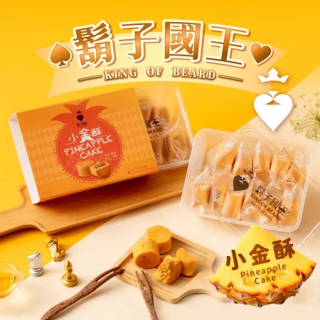 台灣直送 鬍子國王 國王小金酥【小金酥12入】