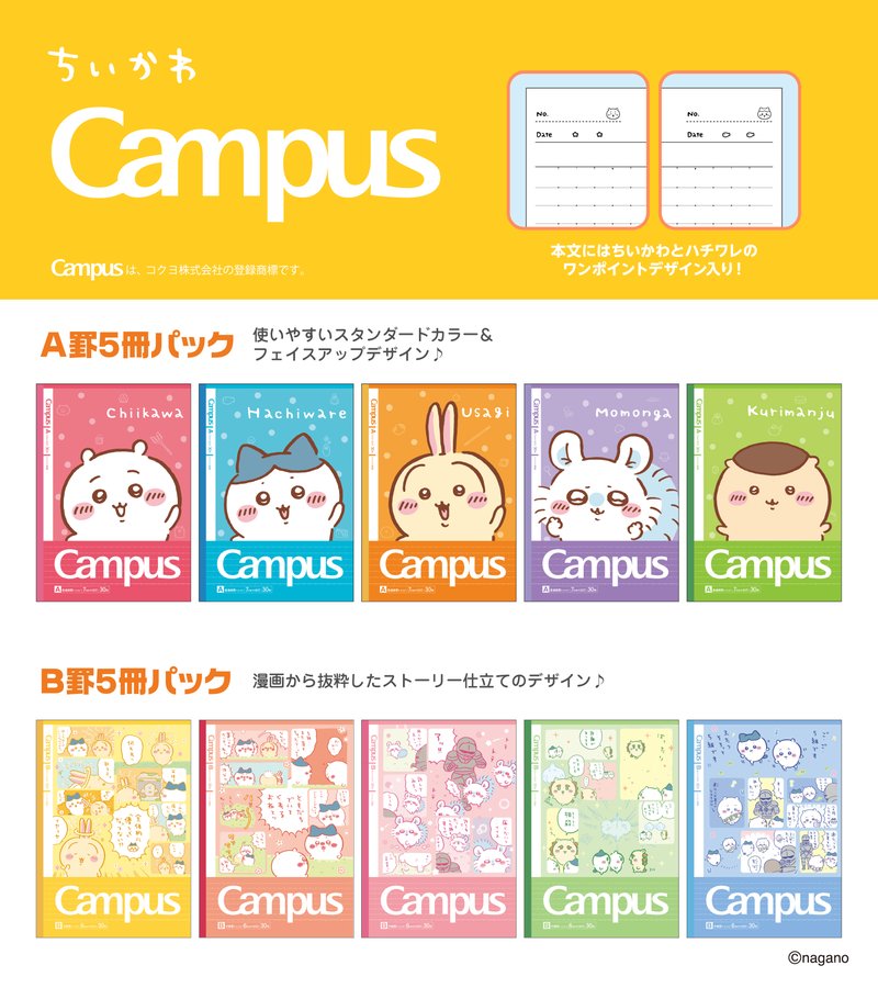 🆕【⭐訂購⭐】🌀 🇯🇵 日本直送 #日本製 #Campus x #Chiikawa 筆記本套裝（一套5本）［2款選］🌀 [ELGD-0091]