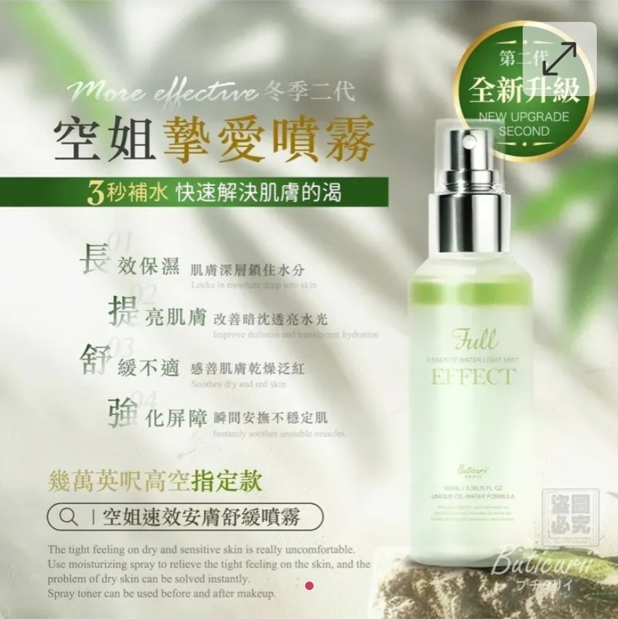 $58支.2支或以上 $48支.日本 Buticurii 空姐速效安膚舒緩噴霧 100ml