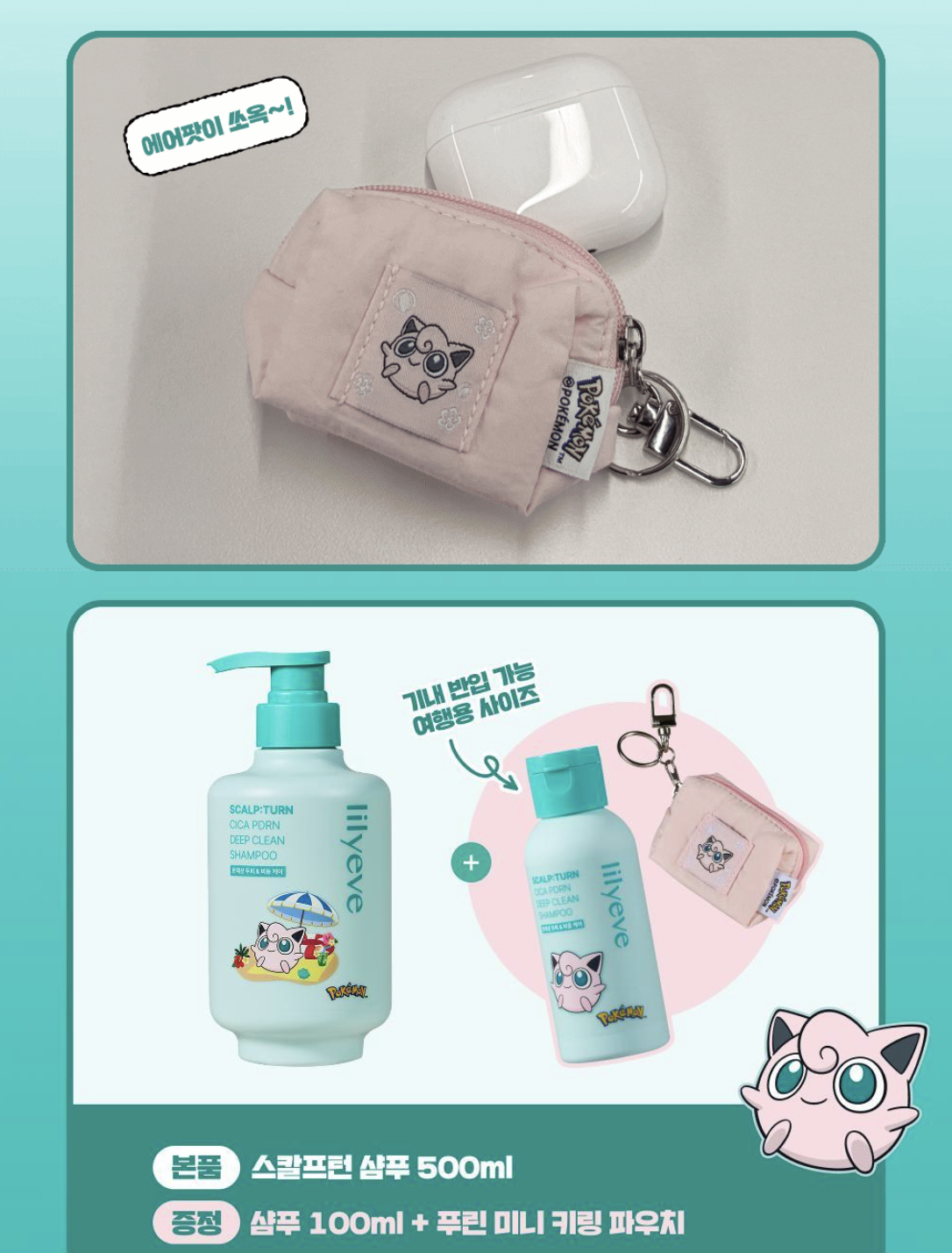 韓國 Lilyeve x Pokemon 煥活積雪草 PDRN 防脫育髮 深層清潔洗頭水 + 送波波球掛勾袋｜Scalp:Turn Cica PDRN Deep Clean Shampoo 500g