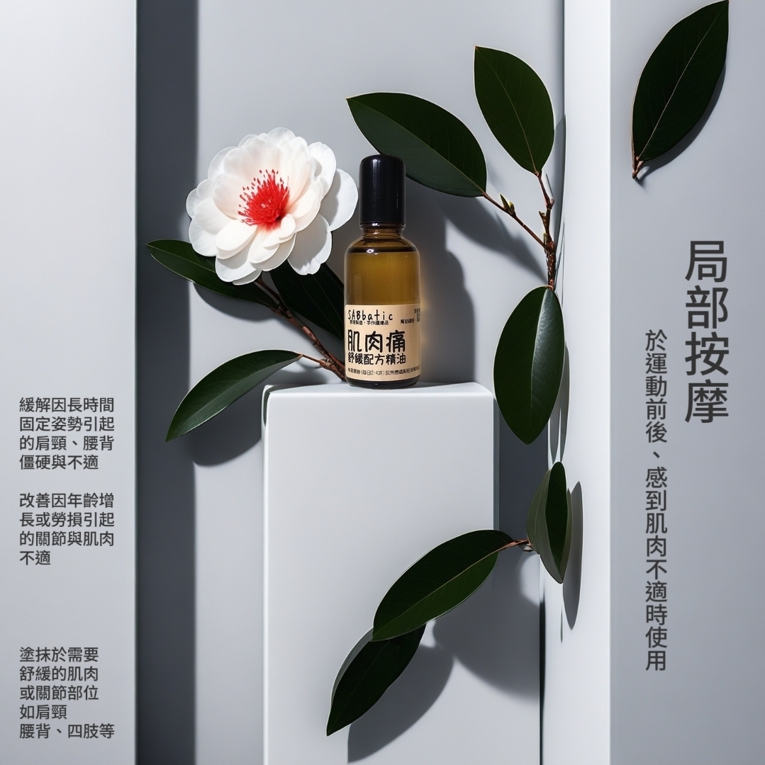肌肉痛·舒緩配方精油