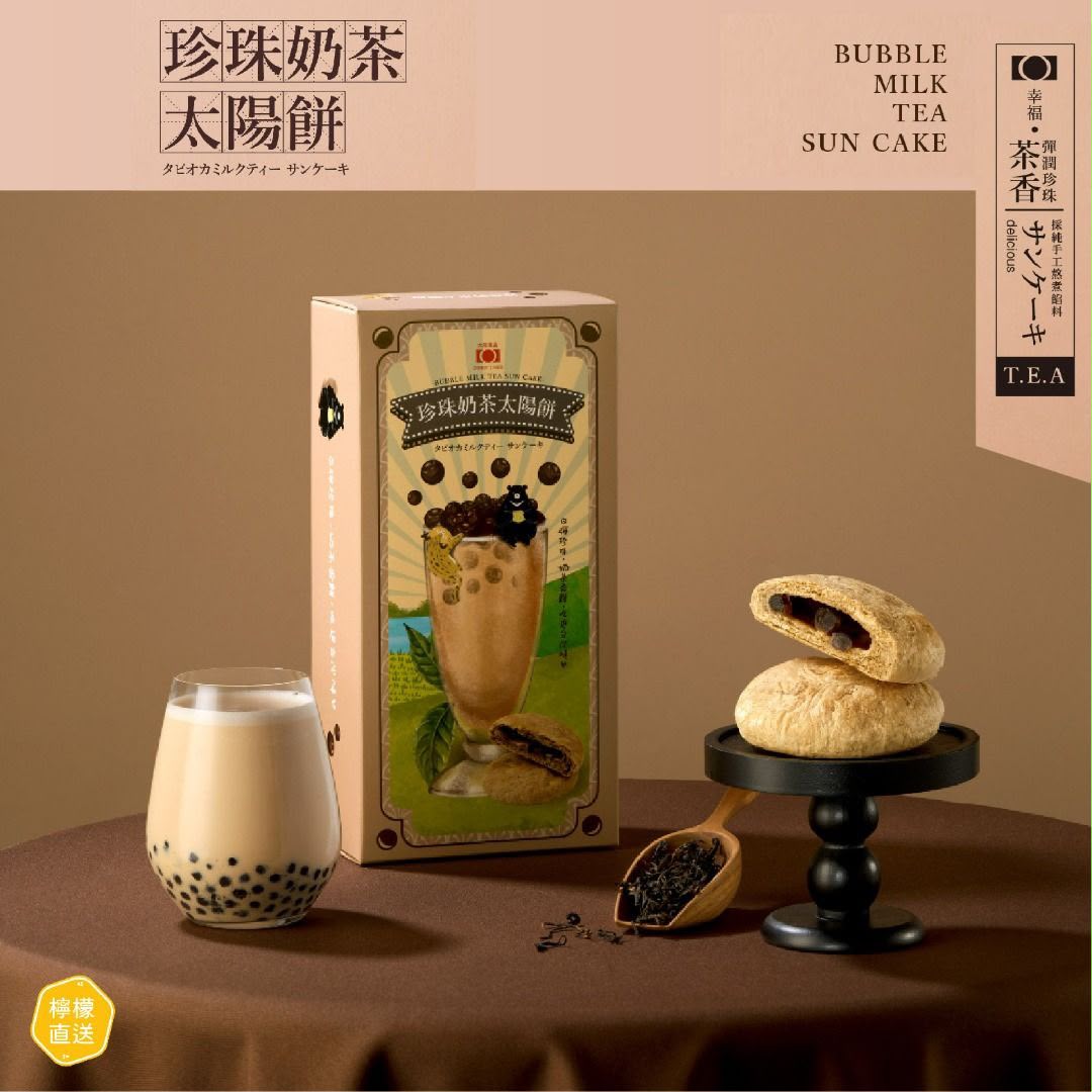  台灣珍珠奶茶太陽餅 🇹🇼5入