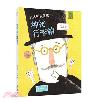 三民 班雅明先生的神秘行李箱