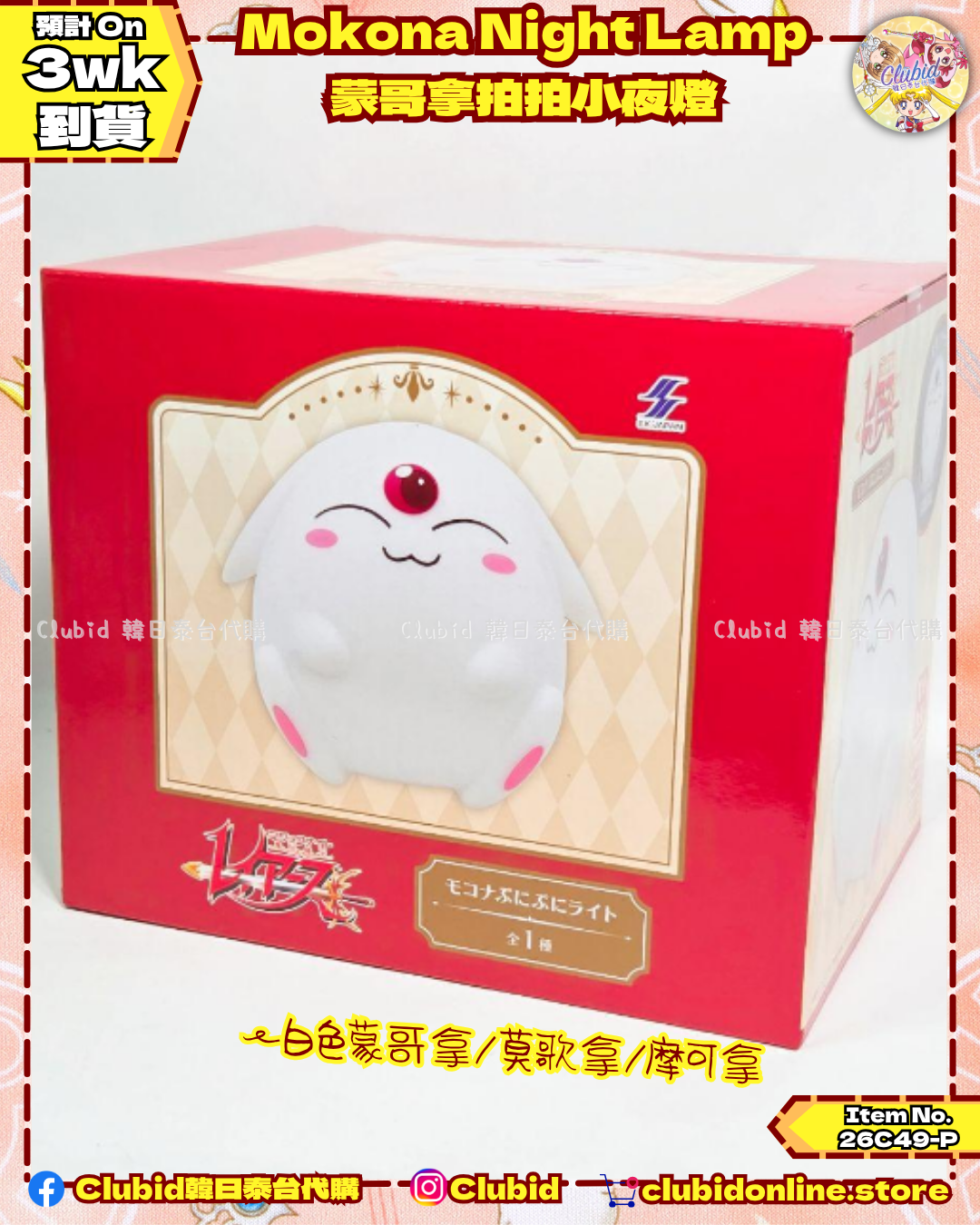 《Pre-Order》Mokona Night Lamp 蒙哥拿拍拍小夜燈 (26C49-P）