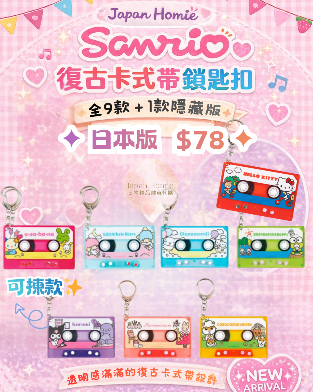 預訂 | 日本Sanrio復古卡式帶鎖匙扣