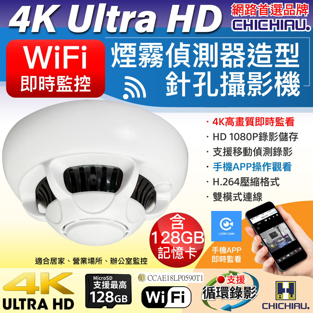 WIFI 4K 煙霧偵測器造型無線網路微型針孔攝影機(128G) 影音記錄器