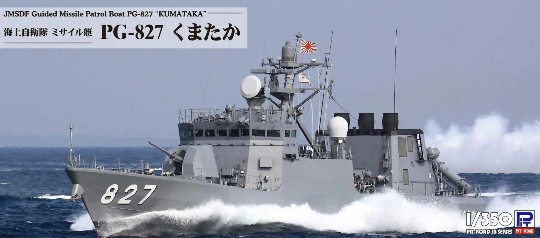 1/350 Maritime Self-Defense Force Missile Boat PG-827 Kumataka