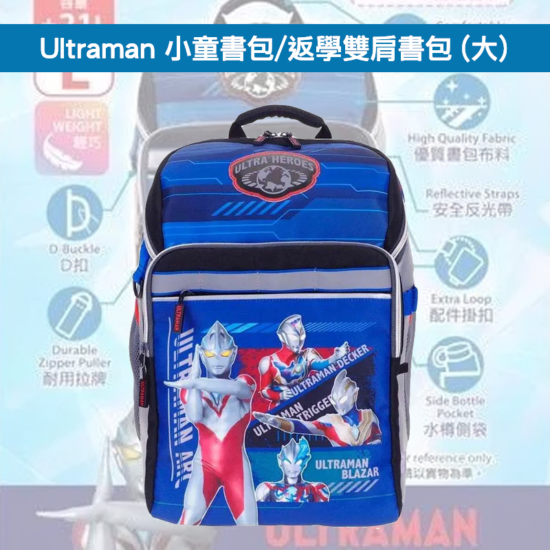 現貨🐱| Ultraman 小童書包/返學雙肩書包 (大)