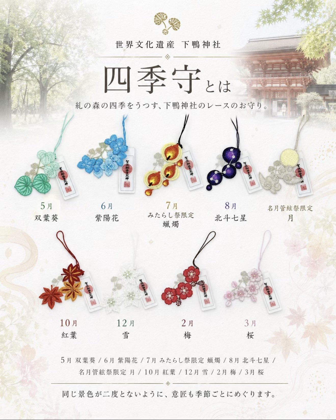 《Pre-Order》四季の守 ｜賀茂御祖神社 (下鴨神社)