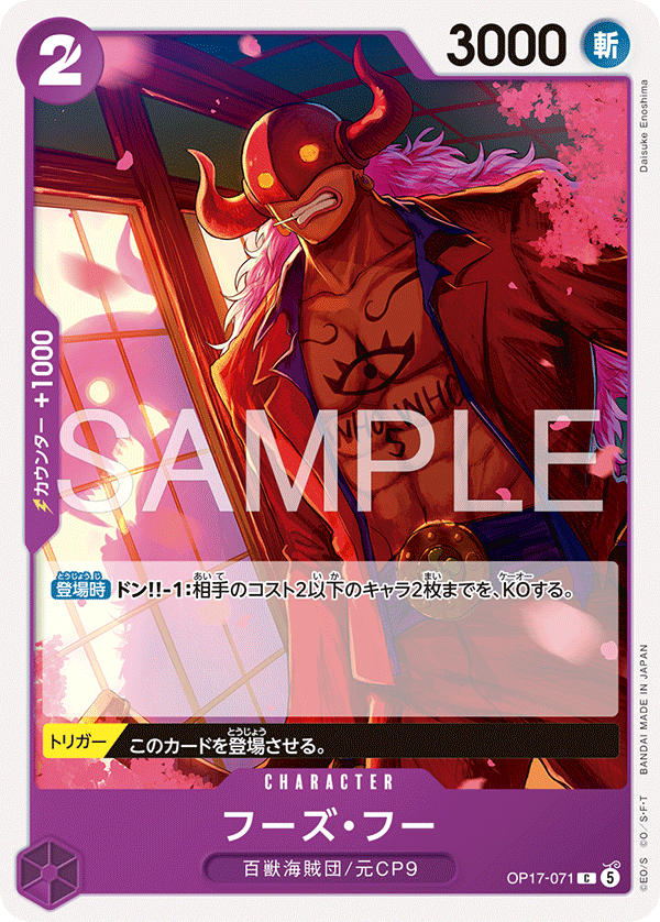 OP17-071 フーズ・フー