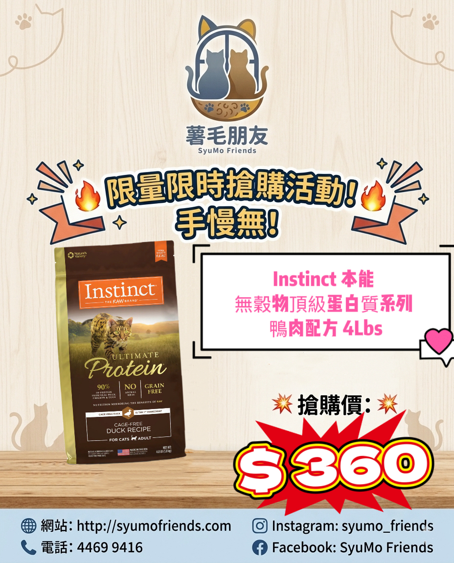 Instinct 本能 無穀物頂級蛋白質系列 鴨肉配方 4Lbs