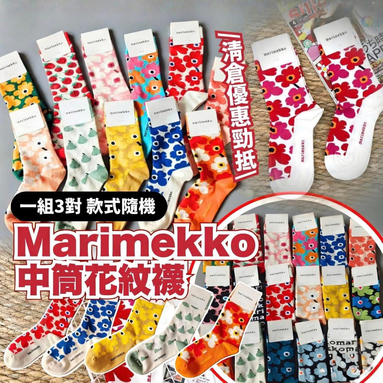 【🌸 Mar*im*ek*ko 中筒花紋襪 · 一組3對 · 款式隨機】 $69/組