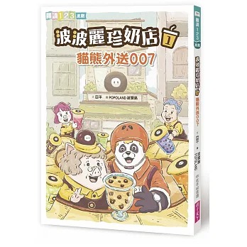 親子天下 波波麗珍奶店1：貓熊外送007