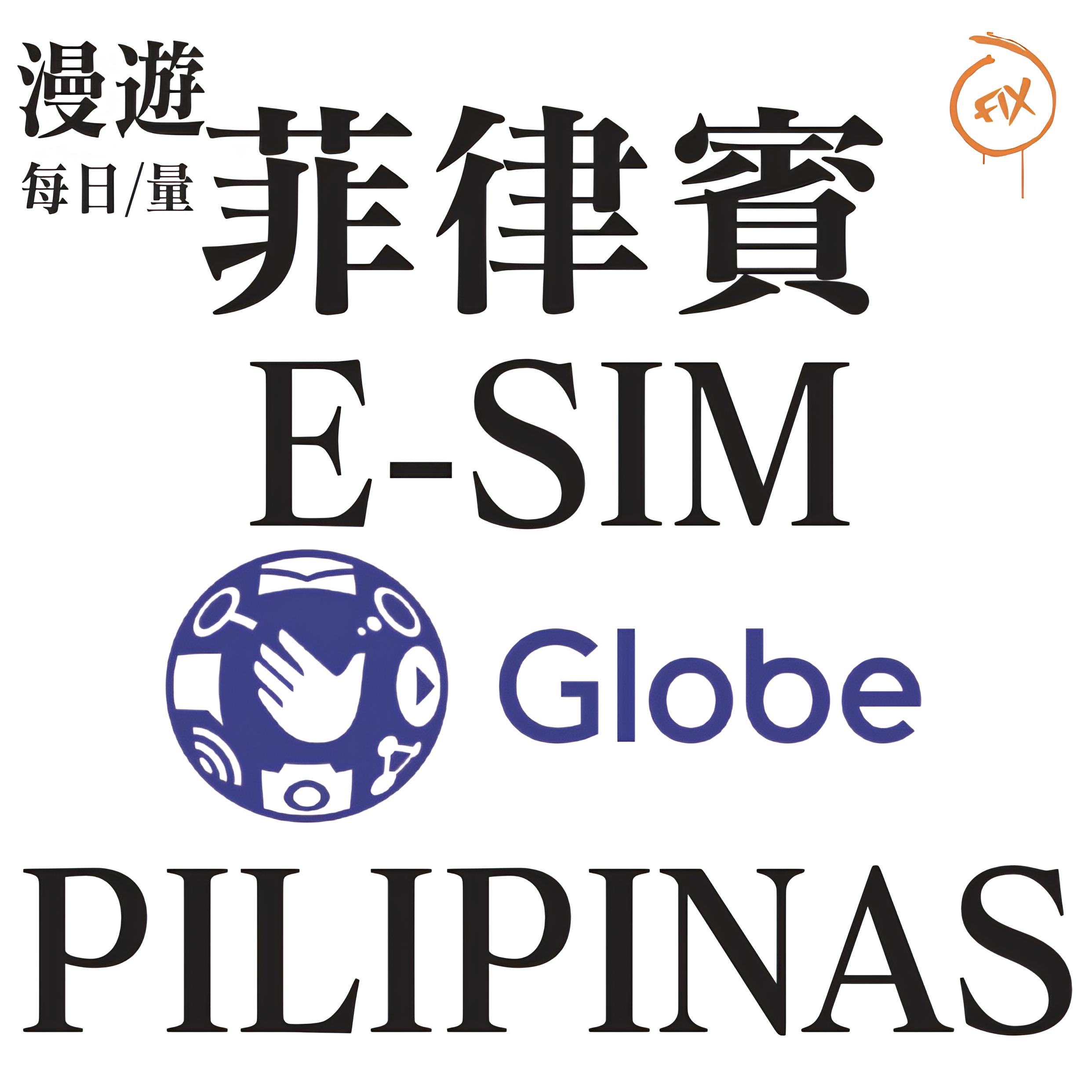 ESIM系列 GLOBE 菲律賓 5G 上網卡(每日/量)