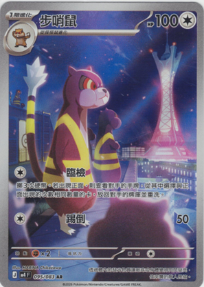 M4 忍者飛旋 095/083 步哨鼠 AR