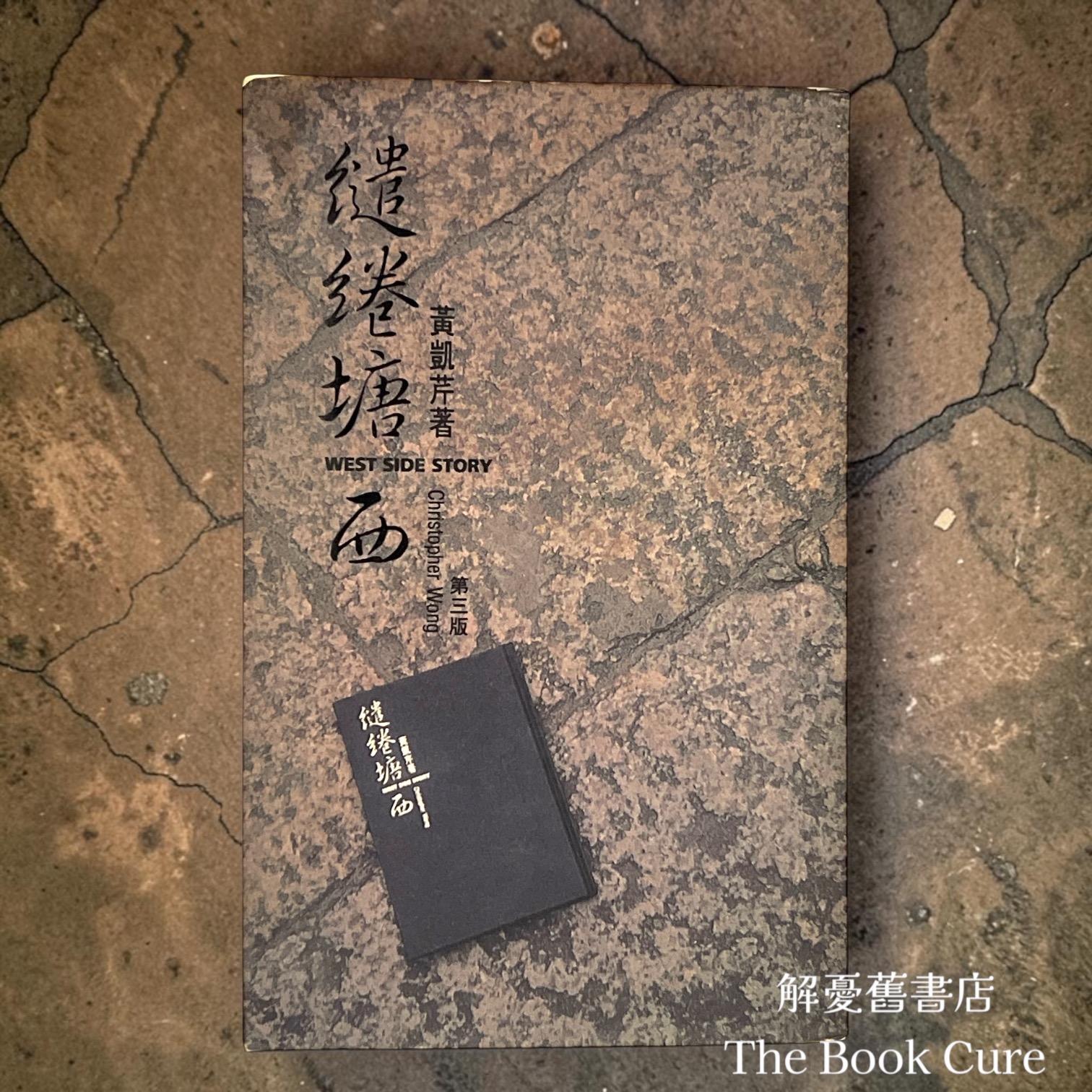 繾綣塘西 / 黃凱芹 著