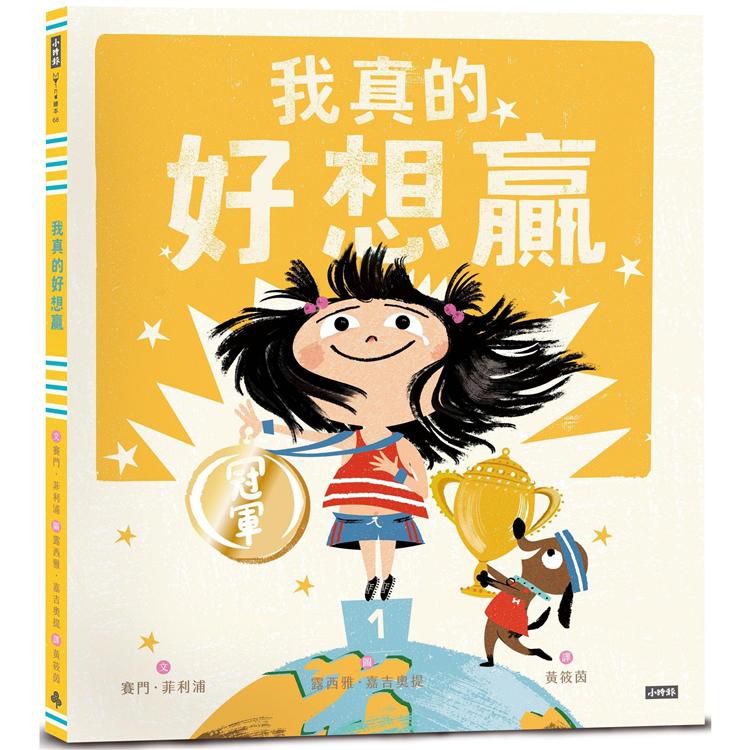 時報 我真的好想贏