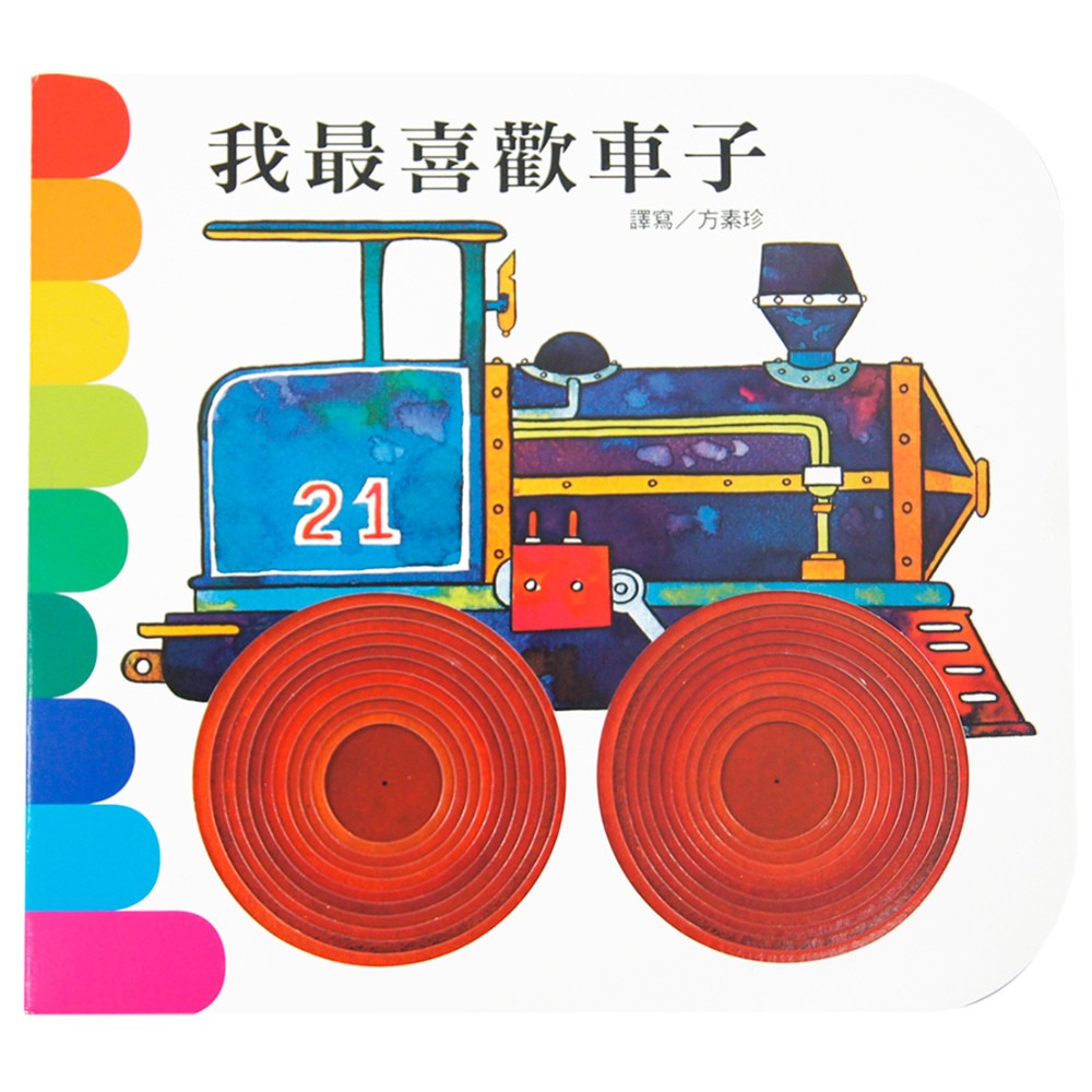 上人 快樂學習洞洞書：我最喜歡車子