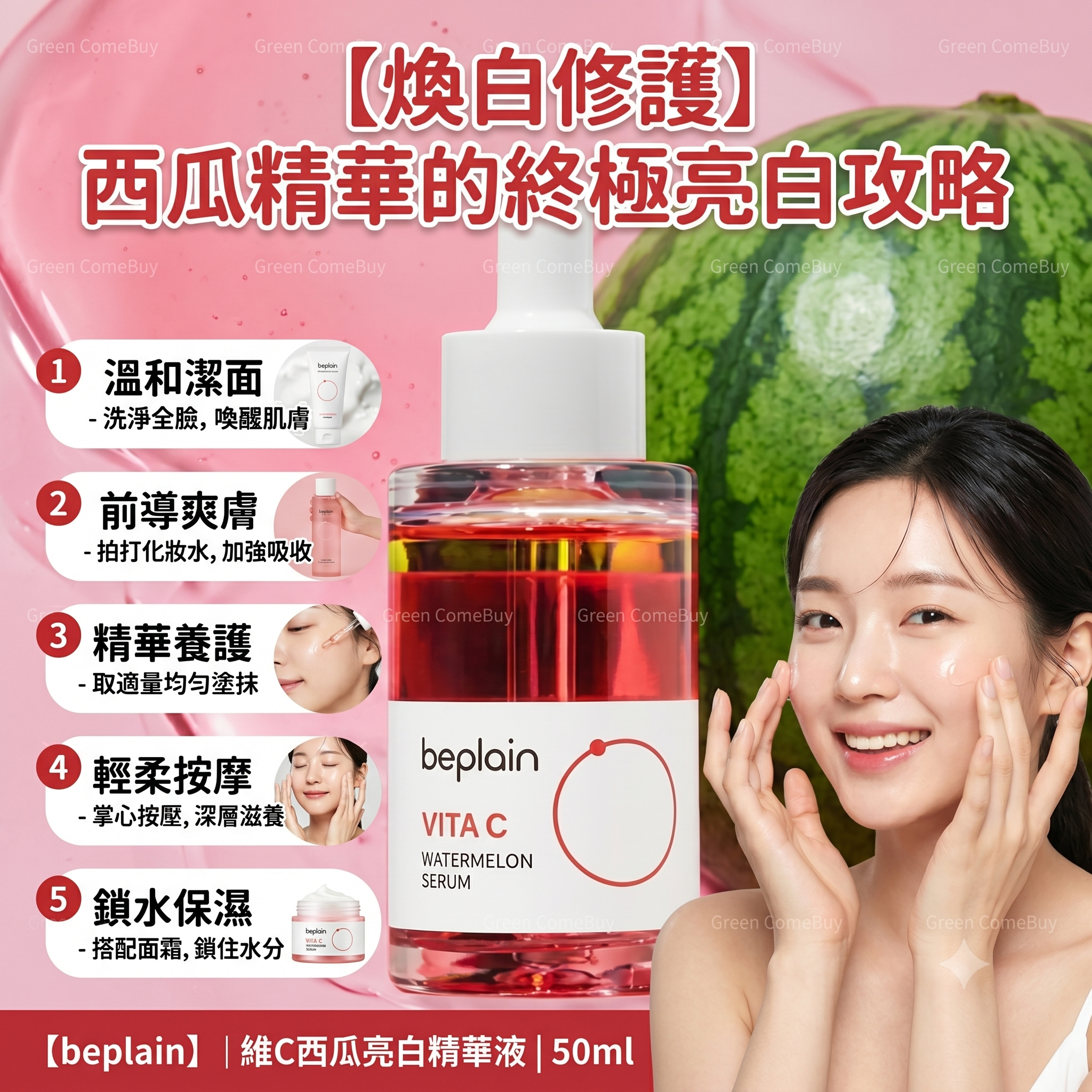 beplain -含胺基酸維生素C西瓜抗氧化美白精華 30ml