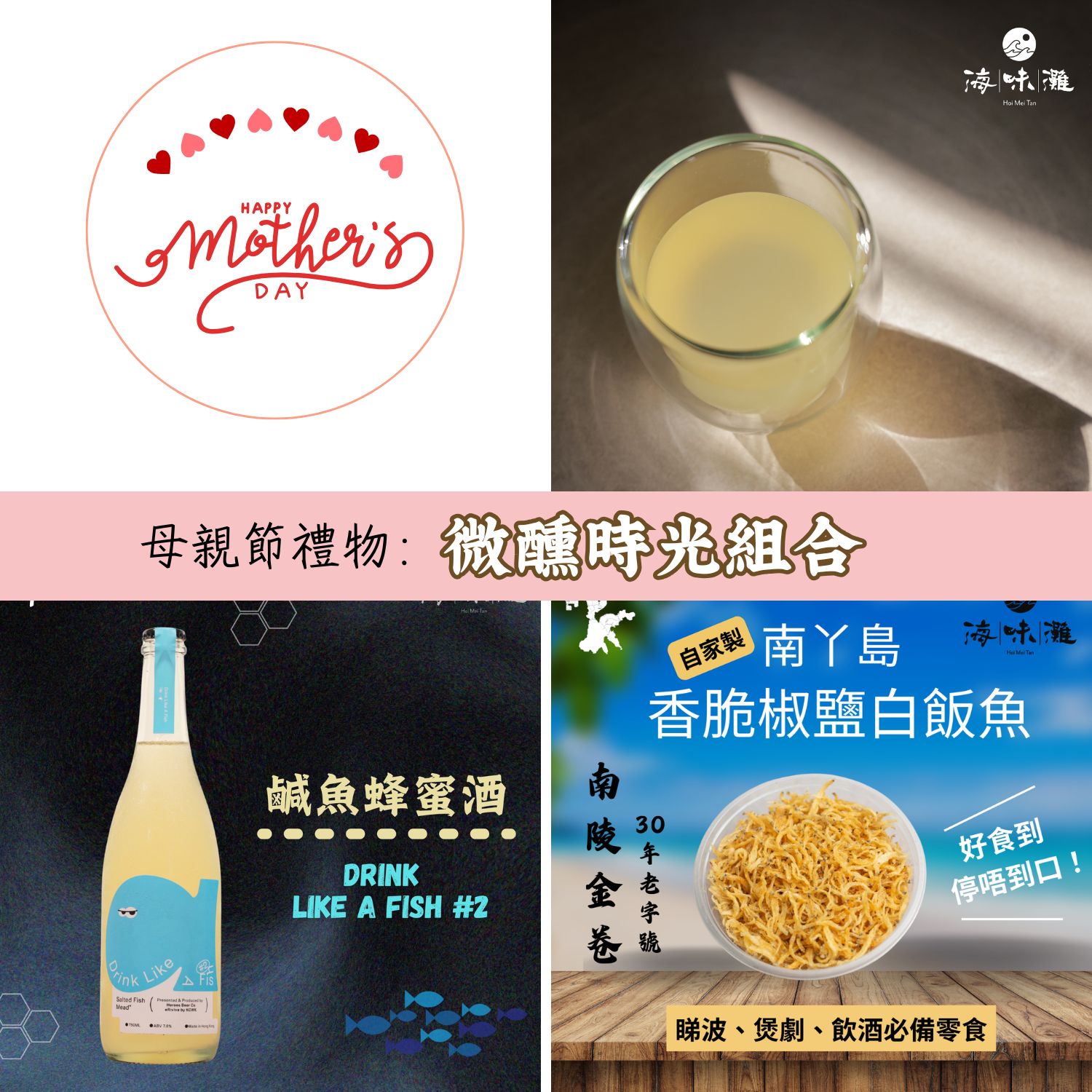 💖 母親節禮物：微醺時光組合（鹹魚蜂蜜酒#2、南丫島椒鹽白飯魚）