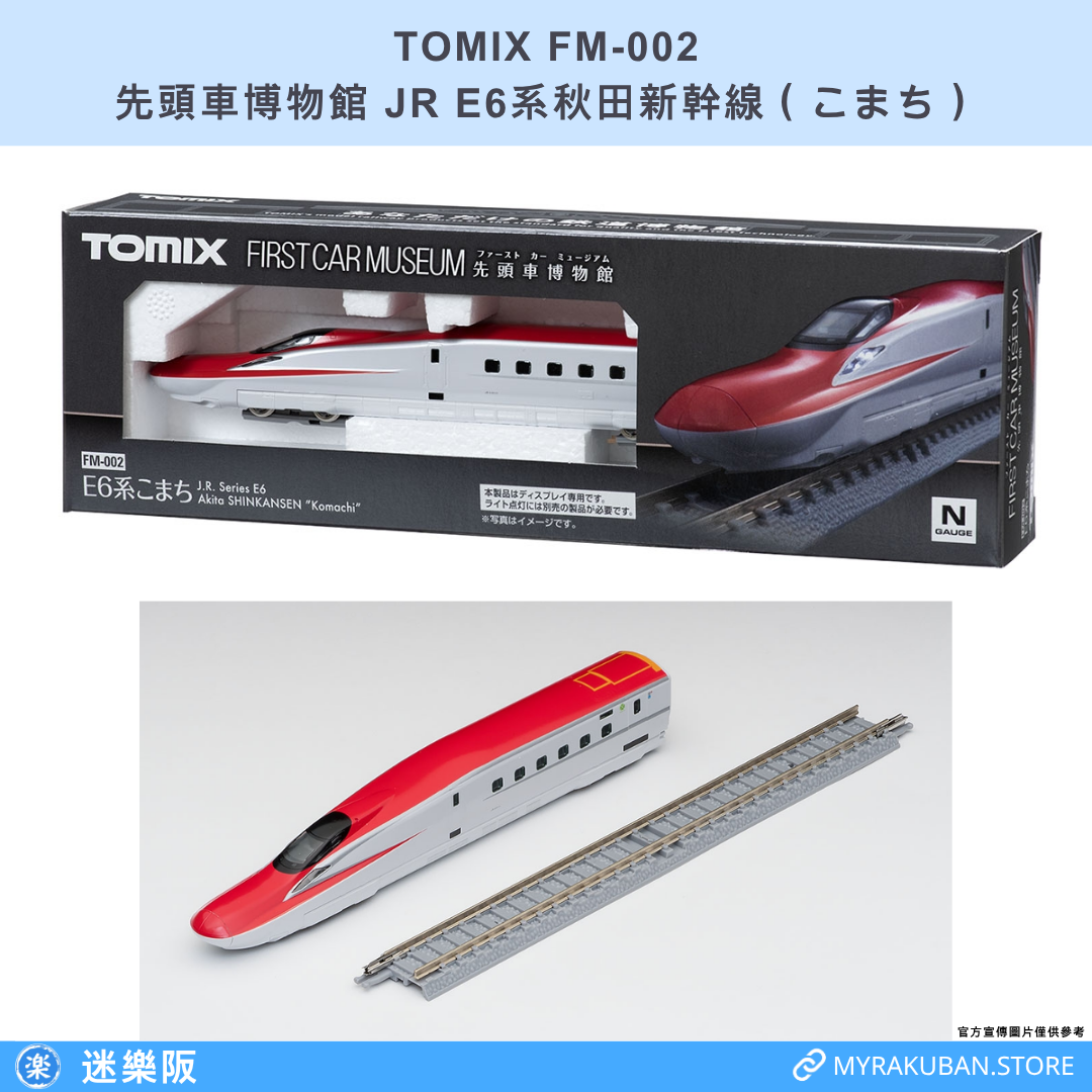 TOMIX FM-002 JR E6系秋田新幹線 こまち (先頭車博物館)