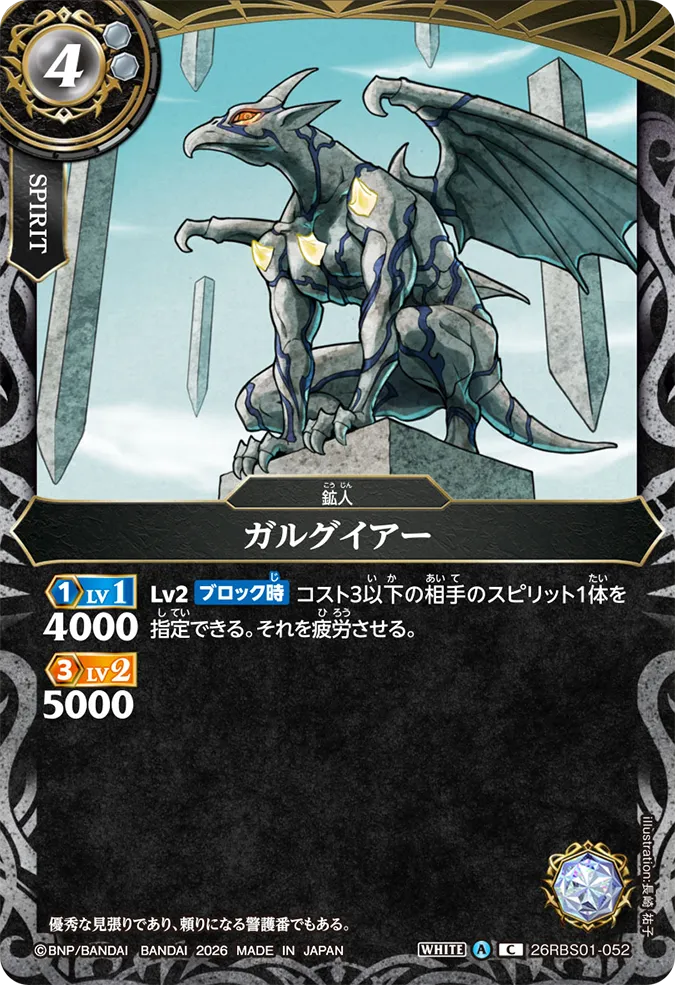 [BS] 26RBS01-052 ガルグイアー C