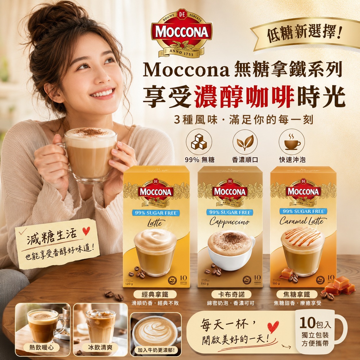 【預訂】Moccona 超低糖咖啡粉 (1盒10包)