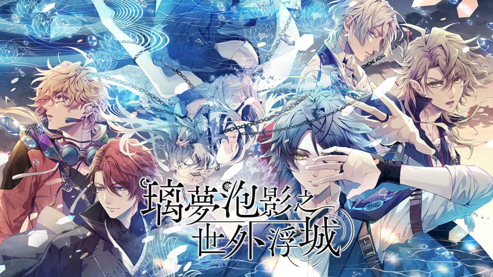 [現貨][乙女] NS 璃夢泡影之世外浮城 中文版