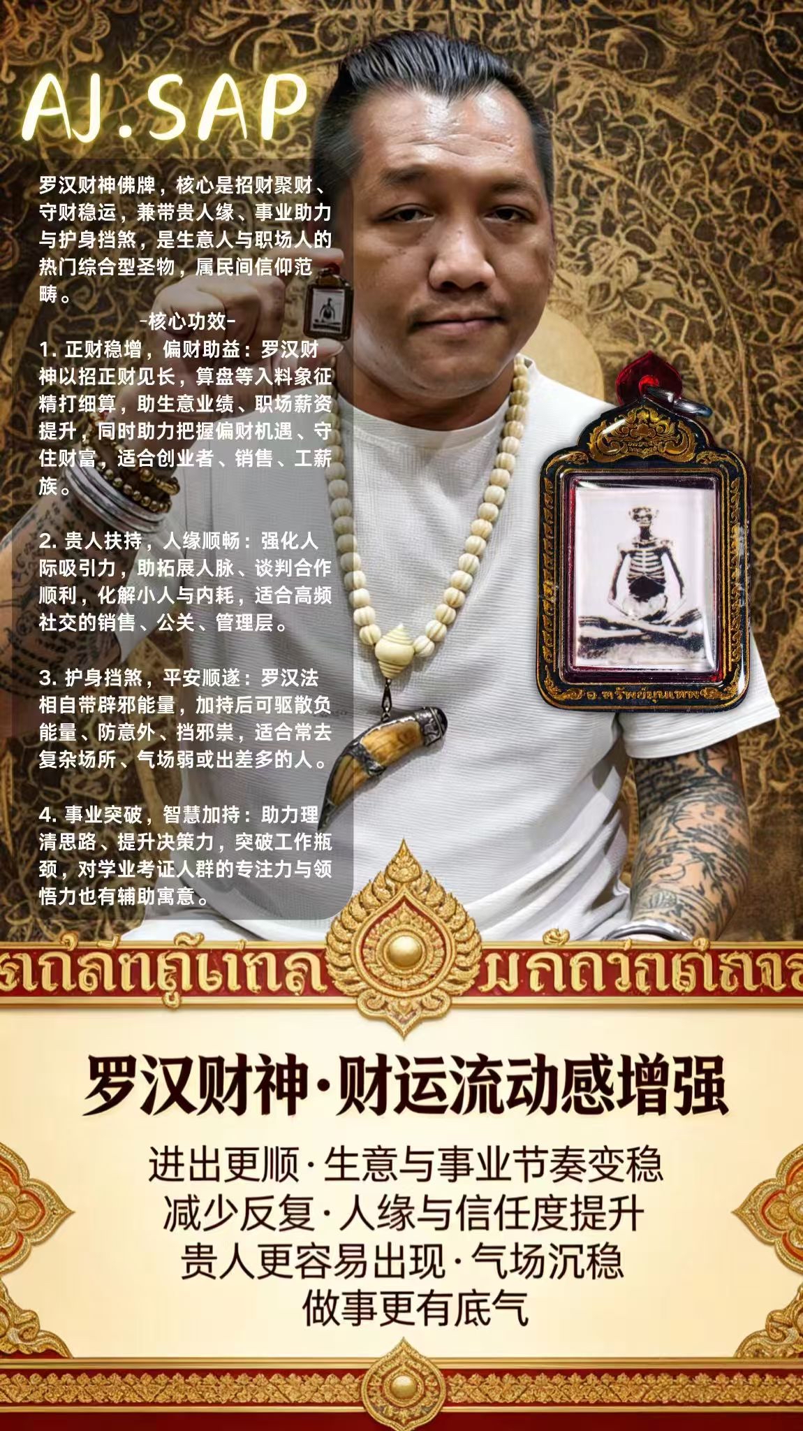 羅漢財神·財運流動感增強 阿贊濕