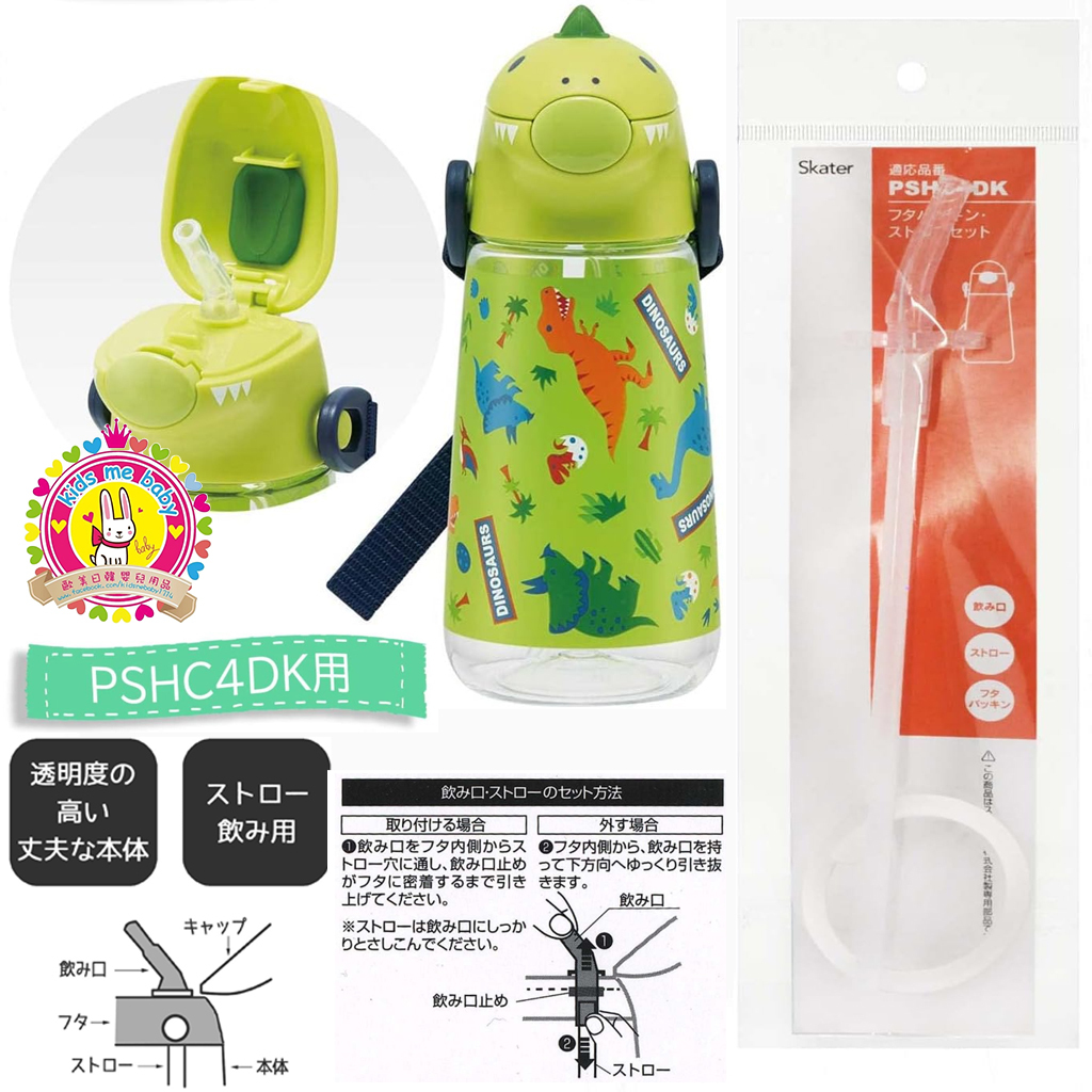 Skater 恐龍吸管水壺 飲管(配件)