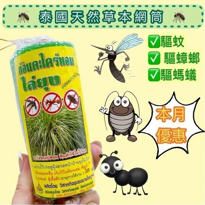泰國好物推薦🇹🇭 天然草本防衛驅蟲網筒 (3件/套) ⏰預購商品⏰