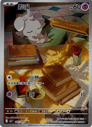 [M3]妙喵【AR】{087/080}