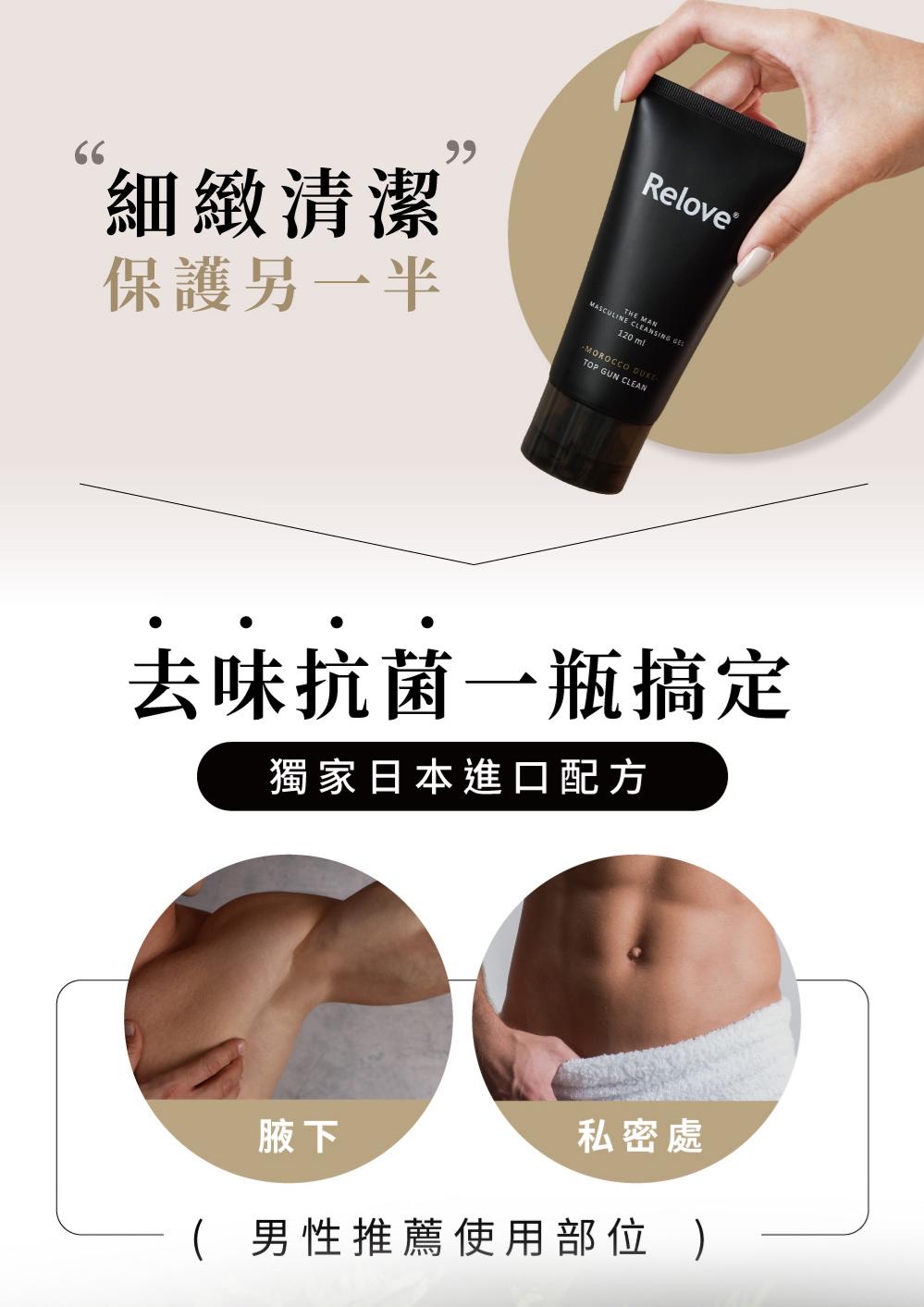 🆕Relove 男性專用私密潔淨凝露 *海洋木質香氛-涼感洗淨(英倫紳士)* 120ml